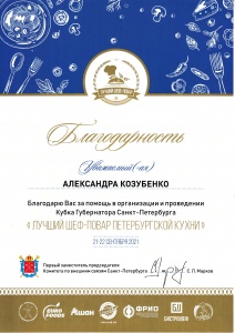Благодарность Александре Козубенко за помощь в организации Кубка Губернатора